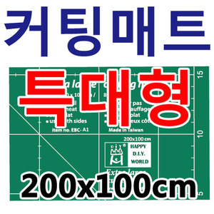 [EBC-A1]200x100cm특대형 커팅매트
