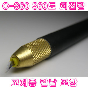 C-360360회전아트나이프 세트